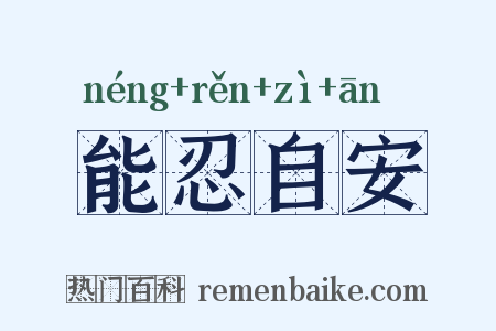 能忍自安是什么意思的图片